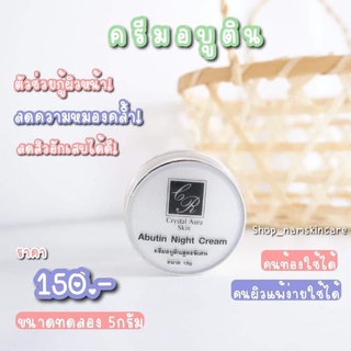 ครีมลดสิว Arbutin Night Cream 5g.