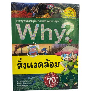 (นานมี)9786160443598สิ่งแวดล้อม :สารานุกรมความรู้วิทยาศาสตร์ ฉบับการ์ตูน WHY? (การ์ตูนความรู้วิทยาศาสตร์)