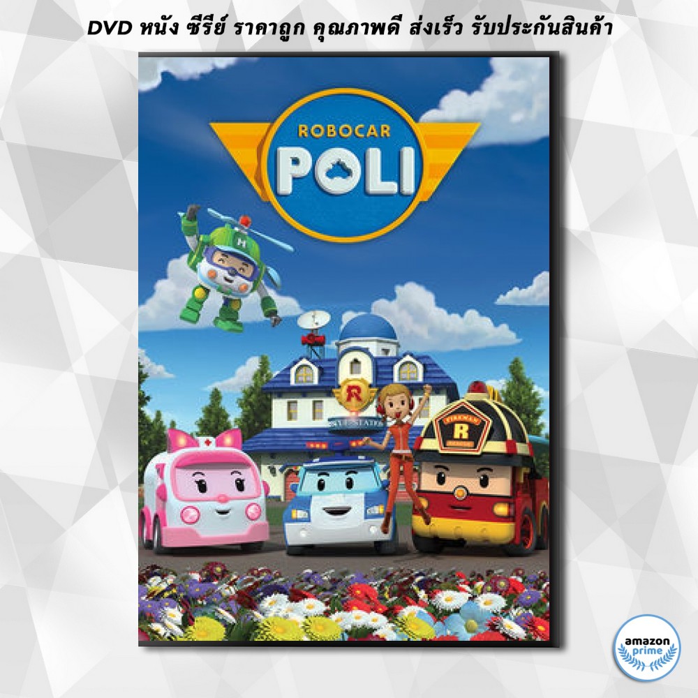 ดีวีดี Robocar Poli Season 1 โรโบคาร์โพลี ซีซั่น 1 ( รวม 26 ตอนจบ ) DVD 2 แผ่น
