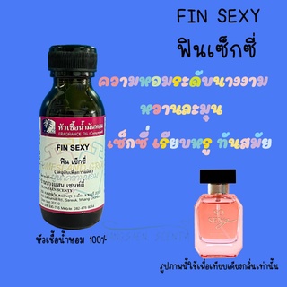 หัวเชื้อน้ำหอมกลิ่น FIN SEXY ฟินเซ็กซี่