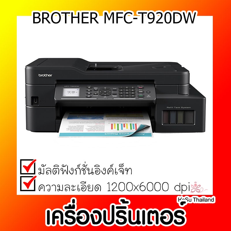 📣📣เครื่องปริ้นเตอร์⚡ เครื่องปริ้นเตอร์มัลติฟังก์ชั่นอิงค์เจ็ท Brother MFC-T920DW