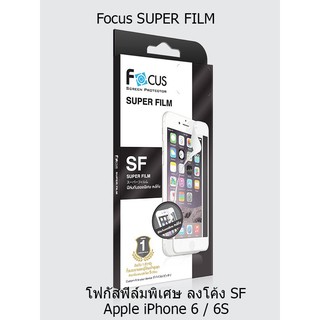 Focus SUPER FILM โฟกัสฟิล์มพิเศษ ลงโค้ง (ของแท้) สำหรับ Apple iPhone 6 / 6S