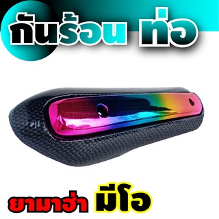 กันร้อนท่อเดิม Mio สินค้าเกรดเอ สีไทเทเนียม-เคฟล่า อุปกรณ์ แต่งมอเตอร์ไซค์