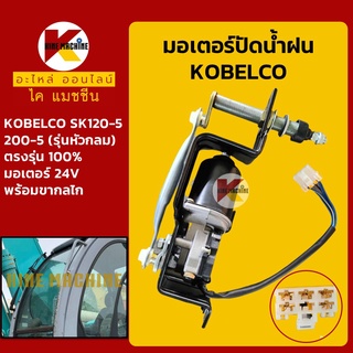 มอเตอร์ปัดน้ำฝน โกเบ มาร์ค5 (รุ่นหัวกลม) KOBELCO SK120-5/200-5 พร้อมขากลไก/ก้านขับ อะไหล่-ชุดซ่อม แมคโค รถขุด รถตัก