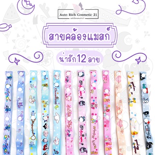 🔥พร้อมส่ง🔥 สายคล้องแมสลายการ์ตูน สายคล้องหน้ากากอนามัย Sanrio แบบกระดุมปรับได้ 2 ระดับ