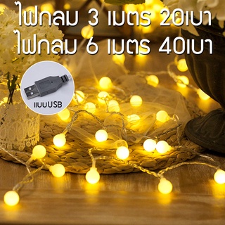 🍒ไฟเชอรี่🔥ไฟประดับตกแต่งเต็นท์LED แบบUSB ยาว 6 เมตร 40 ดวง ไฟกระพริบ ไฟประดับห้อง  ไฟปิงปอง ไฟกลม ไฟประดับเต็นท์