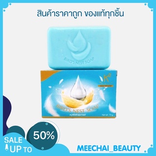 #แถมถุงตีฟองฟรี K2 Brid’s Nest Soap สบู่รังนกเคทู ลดสิว บำรุงผิวขาว ขนาด 70 กรัม