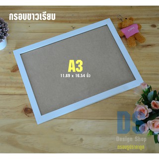 กรอบรูปสีขาว ขนาด A3 (11.69 x 16.54 นิ้ว) สไตโมเดิร์น  (สินค้าขายดี)