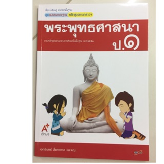 แม่บทมาตรฐาน พระพุทธศาสนา ป.1 อจท