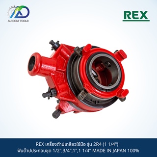 REX เครื่องต๊าปเกลียวใช้มือ รุ่น 2R4 (1 1/4")  ฟันต๊าปประกอบชุด 1/2",3/4",1",1 1/4" MADE IN JAPAN 100%