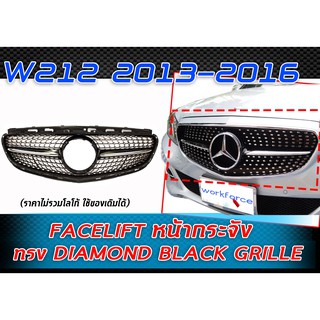 W212 2013-2016 FACELIFT หน้ากระจัง ทรง DIAMOND BLACK GRILLE (ราคาไม่รวมโลโก้ ใช้ของเดิมได้)