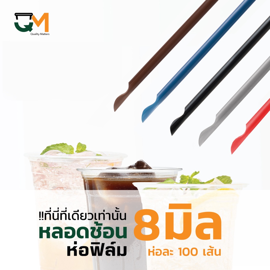 หลอดพลาสติก หลอดช้อน 8 มิล ห่อฟิล์ม ห่อละ 100 เส้น หลอดตัก