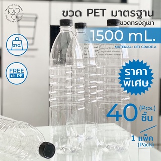 ขวดพลาสติกPET 1500ml. พร้อมฝา ทรงภูเขา แพ็ค40ขวด *รบกวน1ออเดอร์ต่อ1แพค* PAPAPACK