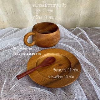 ชุดแก้วกาแฟไม้จามจุรี แก้วน้ำ ขนาด : กว้าง9  ซม.สูง 5 ซม.(ไม่รวมหูจับ)