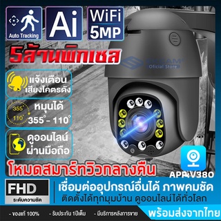 กล้องวงจรปิด 5ล้านพิกเซล มาพร้อมเมนูไทยตั้งค่าง่าย กล้องไร้สาย wifi PTZ ip camera กล้อง 360°กล้องวงจรปิดไร้สาย APP:V380