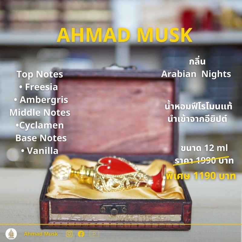 Ahmad Musk น้ำหอมฟีโรโมน Limited Edition กลิ่น Arabian Nights