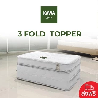 Kawa Mitsuori ที่นอน พับ 3ท่อน แบบพกพาสะดวก หนา4นิ้ว รวมที่นอนท็อปเปอร์ 3 พับ Fold Topper / 3 พับ Fold Topper Latex
