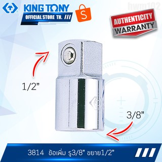 KINGTONY ข้อเพิ่มสีขาว รู 3/8" ขยาย 1/2" รุ่น 3814  คิงโทนี่ ไต้หวันแท้ 100%