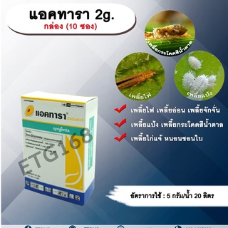 แอคทารา 2g. 1 กล่องไทอะมีทอกแซม สารกำจัดแมลง เพลี้ยไฟ เพลี้ยอ่อน เพลี้ยกระโดดสีน้ำตาล แมลงหวี่ขาว หนอนชอนใบ