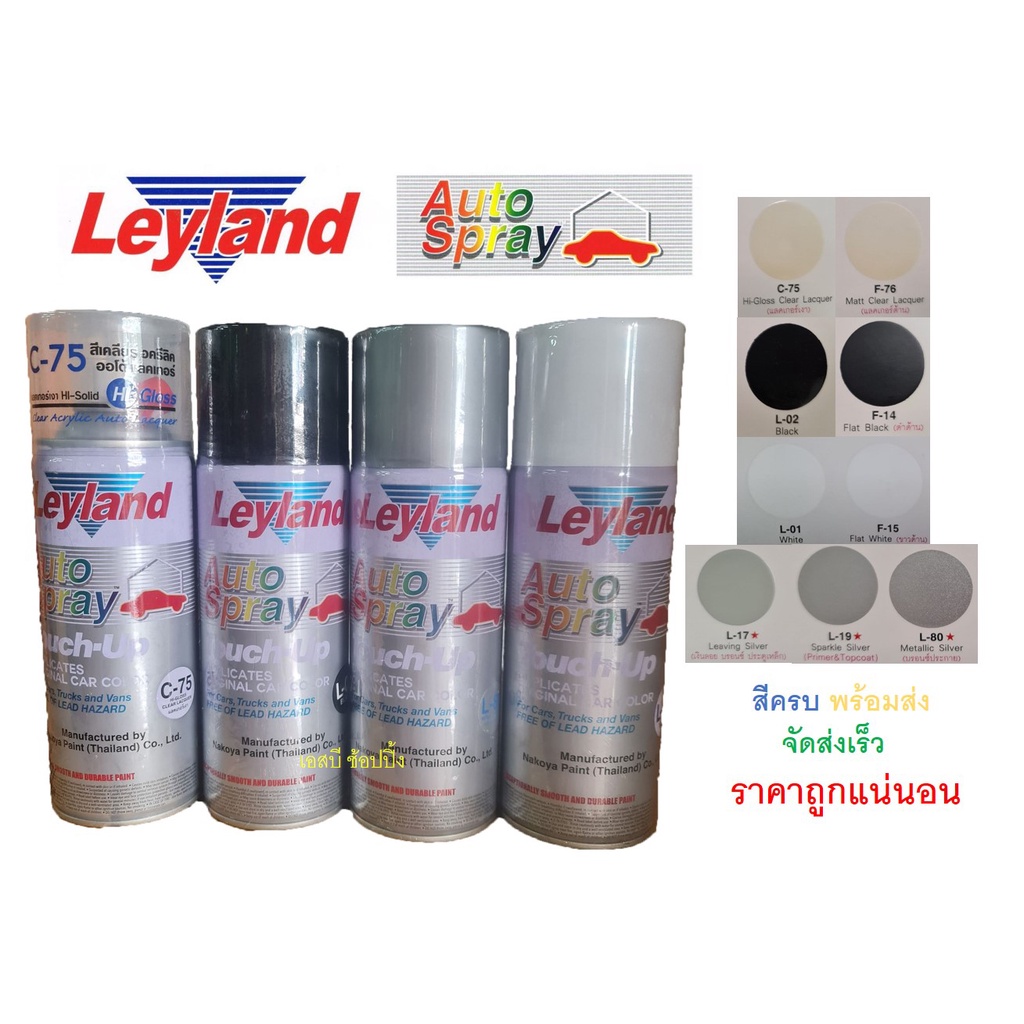 สีสเปรย์ สีพ่นรถยนต์ เลย์แลนด์ กลุ่มสี (เงิน,ขาว,ดำ,แลคเกอร์,รองพื้นกันสนิม) Leyland