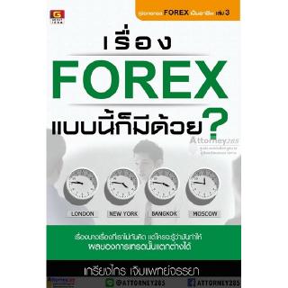 เรื่อง Forex แบบนี้ก็มีด้วย