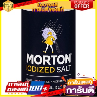 🌈BEST🌈  Morton iodized Salt 737g เกลือเสริมไอโอดีน คุณภาพระดับพรีเมี่ยม 🛺💨