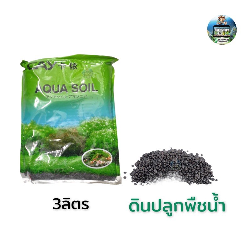 AQUA SOLD ขนาด3ลิตร ดินปลูกพืชน้ำ ดินปลูกต้นไม้น้ำ น้ำไม่ดำดินไม่แตกราคาถูกสำหรับคนที่พึ่งหัดเลี้ยง
