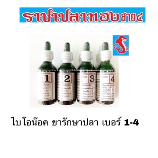 ไบโอน๊อค ยารักษาปลา เบอร์ 1-4