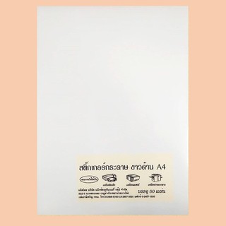 สติ๊กเกอร์ ขาวด้าน A4 หนา 110 แกรม ไม่กันน้ำ (50แผ่น)