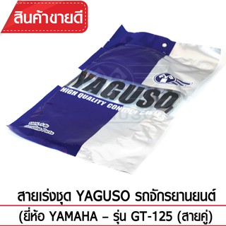 สายเร่งชุด YAGUSO (YAMAHA - GT-125 (สายคู่))