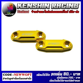 ฝาปิดรูหน้ากาก CNC SPEEDY   รุ่น NINJA-250SL (4416154442)