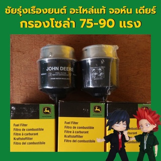 อะไหล่แท้ จอห์นเดียร์ กรองโซล่า (RE60021)