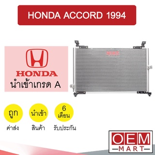 แผงแอร์ นำเข้า ฮอนด้า แอคคอร์ด 1994 134A แผงคอล์ยร้อน แอร์รถยนต์ ACCORD 6683 200