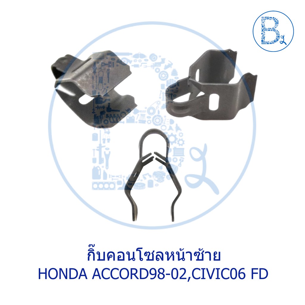 BX137 กิ๊บคอนโซลหน้าซ้าย HONDA CIVIC06 FD / กิ๊บฝาปิดมุมคอนโซลหน้าซ้าย ACCORD98-02 / กิ๊บช่องลมแอร์ก