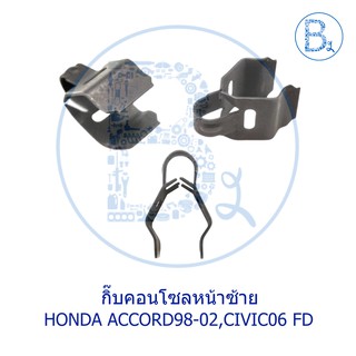 BX137 กิ๊บคอนโซลหน้าซ้าย HONDA CIVIC06 FD / กิ๊บฝาปิดมุมคอนโซลหน้าซ้าย ACCORD98-02 / กิ๊บช่องลมแอร์กลาง CIVIC01-05