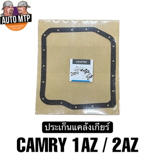 ประเก็นแคล้งเกียร์ออโต้ CAMRY 1AZ / 2AZ คุณภาพดีเกรด OEM เบอร์ 21011