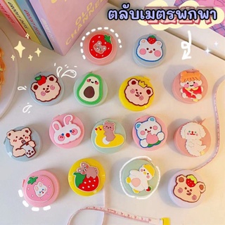 💕พร้อมส่ง💕สายวัดพกพา ตลับเมตรพกพา สายวัดมินิ ตลับเมตรลายการ์ตูน พวงกุญแจตลับเมตร