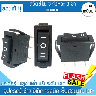 สวิตซ์ไฟ 3 จังหวะแบน 3 ขา สวิต 15A 250V / 20A 125V รี สวิตซ์ไฟรถ สวิตซ์ไฟบ้าน สวิตซ์ไฟหน้า สวิตซ์ไฟมอไซค์ Honda Yamaha