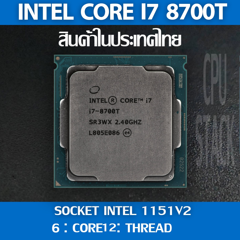 (ฟรี!! ซิลิโคลน)Intel® Core™ i7 8700T socket 1151V2 6คอ 12เทรด สินค้าอยู่ในประเทศไทย มีสินค้าเลย (6 MONTH WARRANTY)