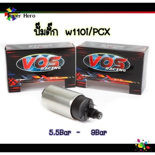 ปั๊มติ๊ก 5.5บาร์/9บาร์ ปั๊มติ๊กW110i-PCX ปั้มติ๊กแต่ง VOSแท้