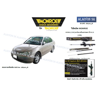 Monroe โช๊คอัพ HONDA ( CIVIC) ตาโต เครื่องธรรมดา ปี 96-00 (รวมส่งแล้ว)