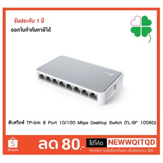 ฮับสวิทช์ TP-link 8 Port 10/100 Mbps Desktop Switch (TL-SF 1008D)