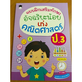 หนังสือเด็ก : แบบฝึกเสริมทักษะ อัจฉริยะน้อย เก่งคณิตศาสตร์ ป.3