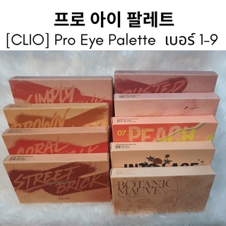 #พร้อมส่ง# Clio Pro Eye Palette เบอร์ 1-17