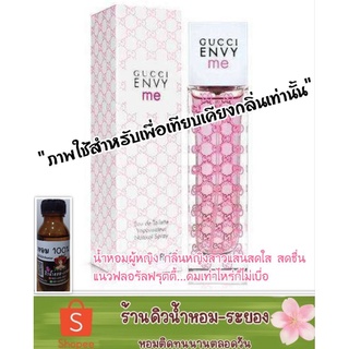 (กุชชี่เอ็นวี่มี)หัวเชื้อน้ำหอม 💯%  ยังไม่ผสมแอลกอฮอล์
