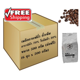 เมล็ดกาแฟอาราบิก้าผสมโรบัสต้า AR2Dark  Roast (500ก.x6ถุง)