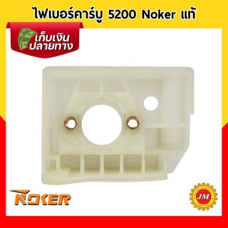 ไฟเบอร์คาร์บู เครื่องเลื่อยยนต์ 5200 Noker แท้ ไฟเบอร์รองคาร์บู แผ่นกันคาร์บู