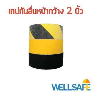 เทปกันลื่น Anti Slip tape ขนาด 2 นิ้ว สีดำ สีเหลือง สีดำสลับเหลือง เทปติดพื้น เทปเนื้อทราย สติ๊กเกอร์กันลื่น กันล้ม