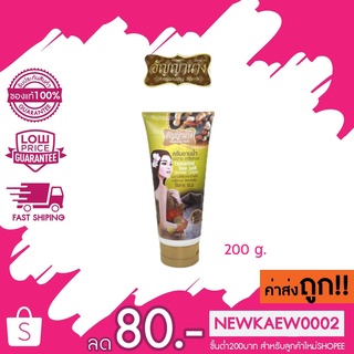 ANYANANG HERB BODY SHOWER อัญญานาง ครีมอาบน้ำ มะขาม เกลือทะเล (200 g.)