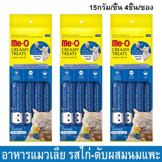 ขนมแมวเลีย meo ครีมมี่ ทรีตรสไก่-ตับผสมนมแพะ ขนาด15กรัม/ชิ้น – 4 ชิ้น/ซอง (3ซอง) Me-O Cat Treat Cat Snack Creamy Treats